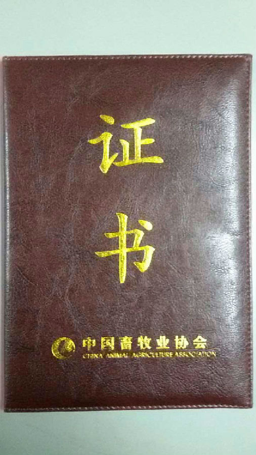 熱烈慶祝我司獲得批準(zhǔn)加入中國(guó)畜牧業(yè)協(xié)會(huì)