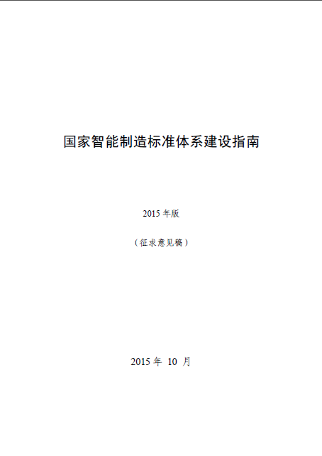 國(guó)家智能制造標(biāo)準(zhǔn)體系建設(shè)指南