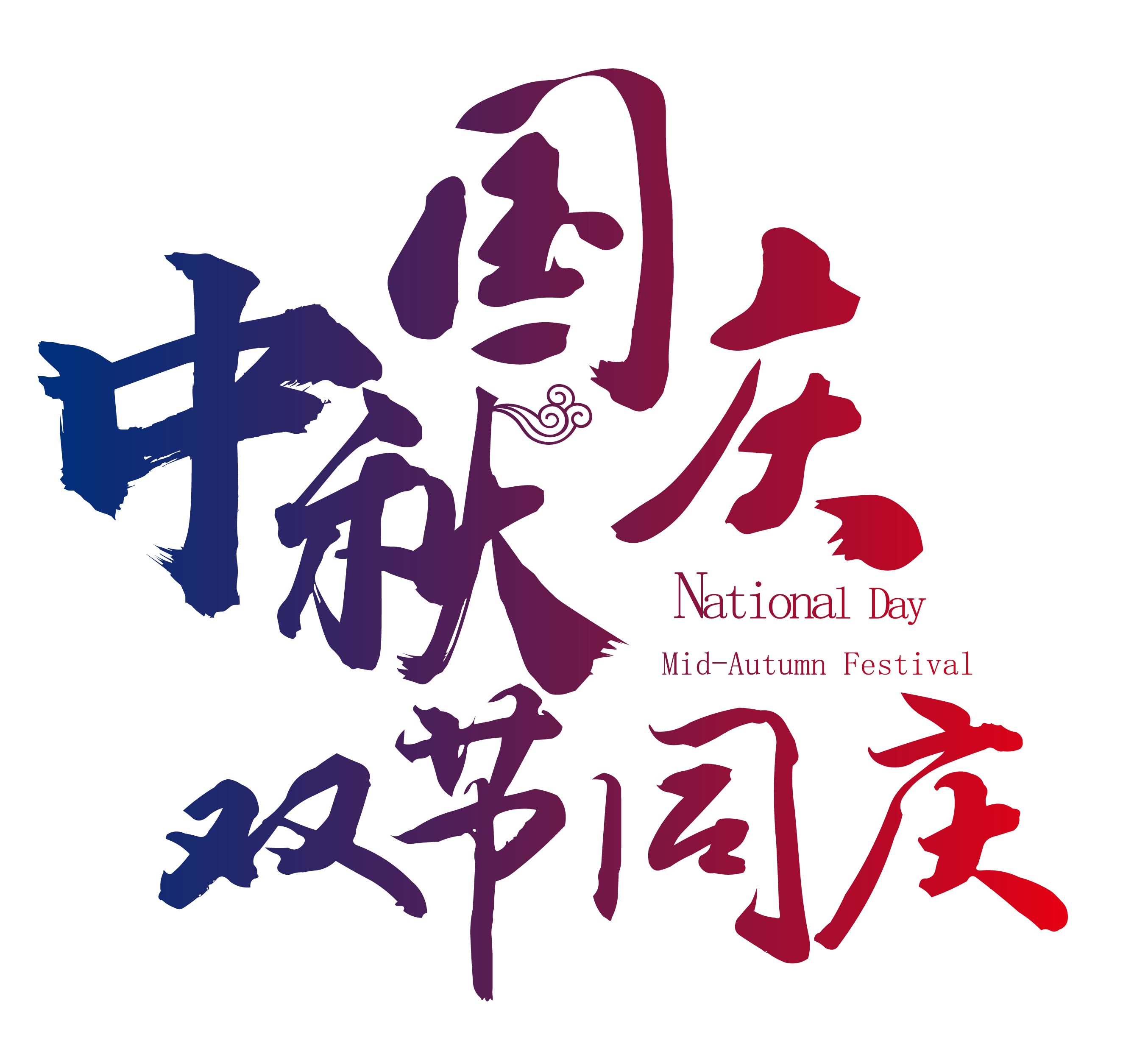 振野智能國(guó)慶中秋放假通知