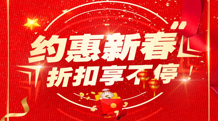 2018開門紅，新年鉅惠享不停！