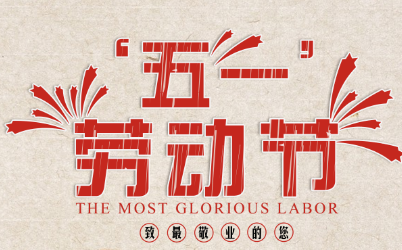 祝所有客戶五一勞動(dòng)節(jié)快樂！