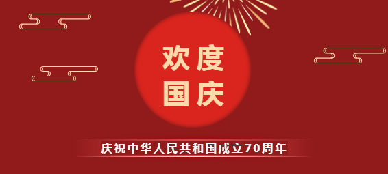振野智能國(guó)慶節(jié)放假通知