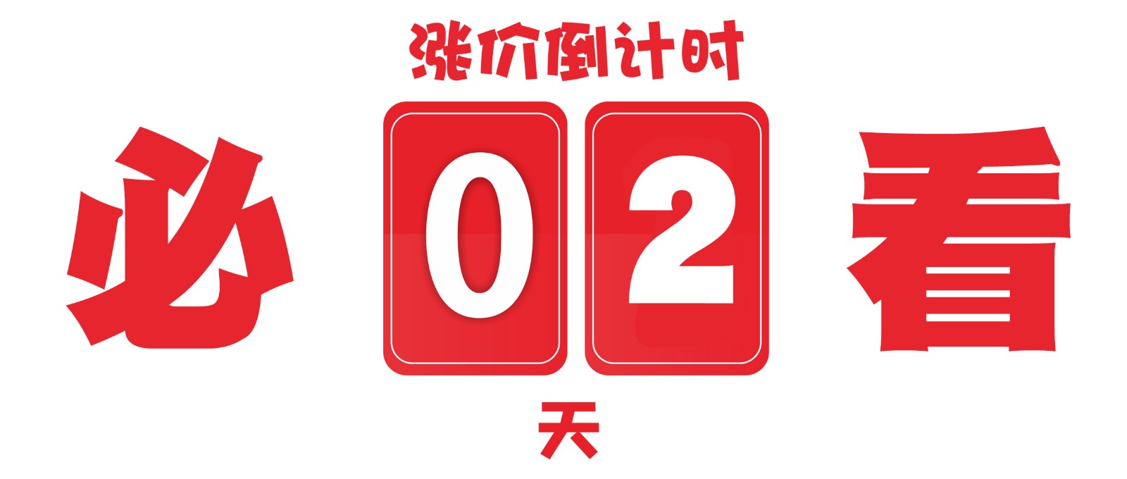 最后2天丨再不買你就虧大啦！