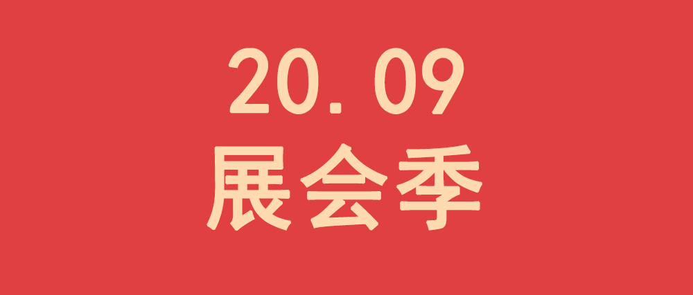 “振野”拍了拍你，邀你一起參加9月展會(huì)季
