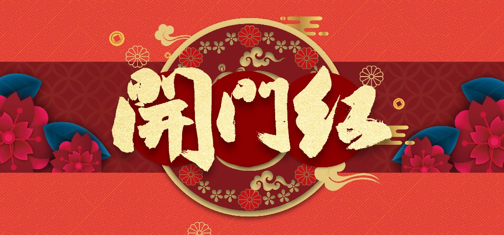 開工大吉，生意興??！