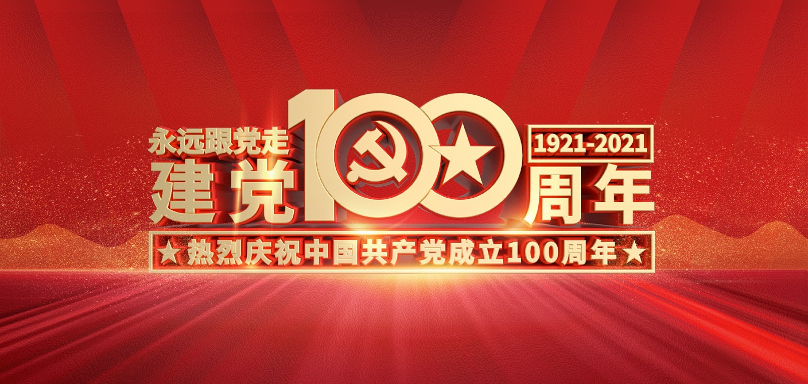 熱烈慶祝中國(guó)共產(chǎn)黨成立100周年！