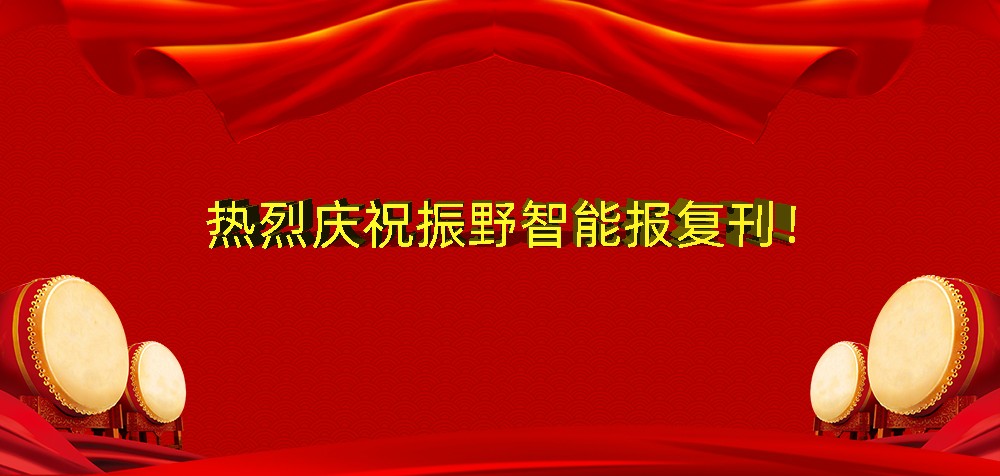 熱烈慶祝振野智能報(bào)復(fù)刊！