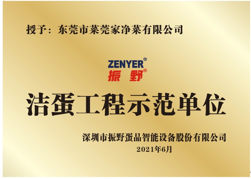 東莞菜莞家——振野潔蛋工程示范單位！