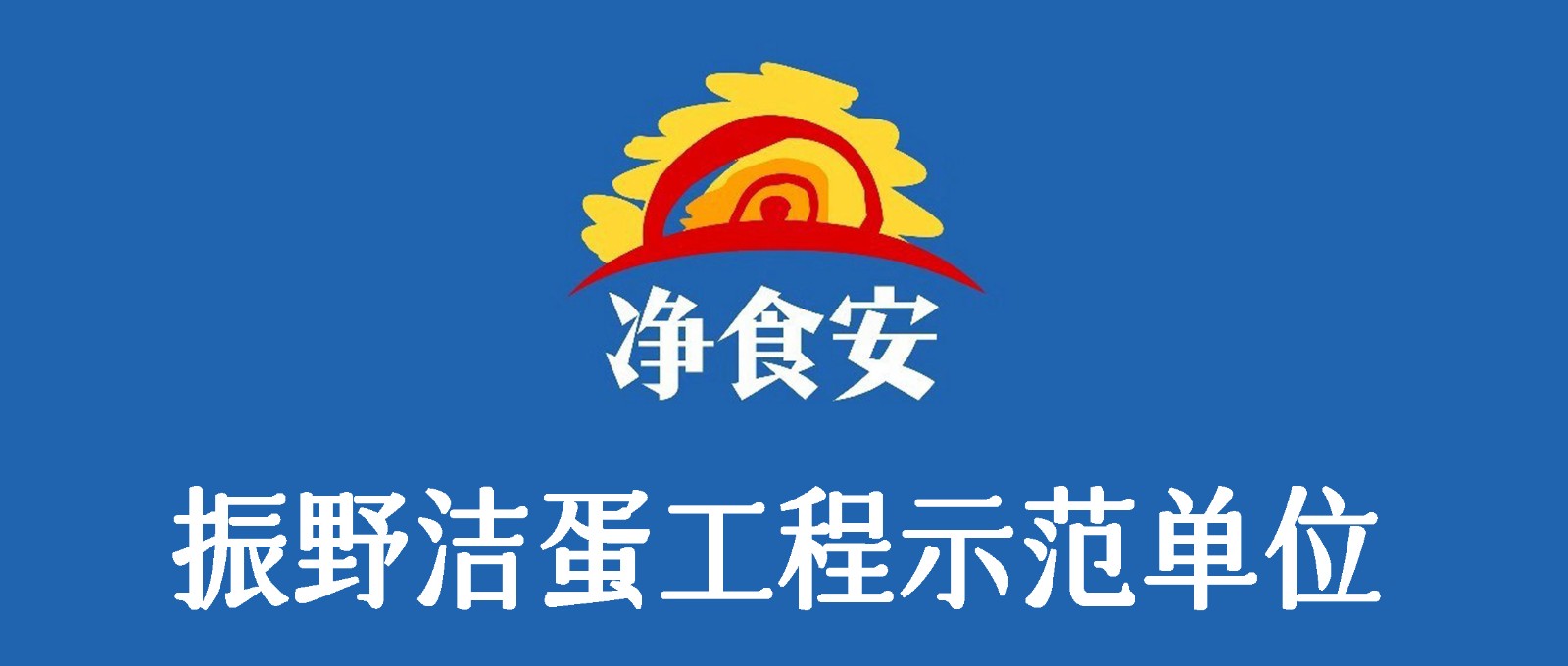 振野潔蛋工程示范單位之通遼凈食安餐飲！