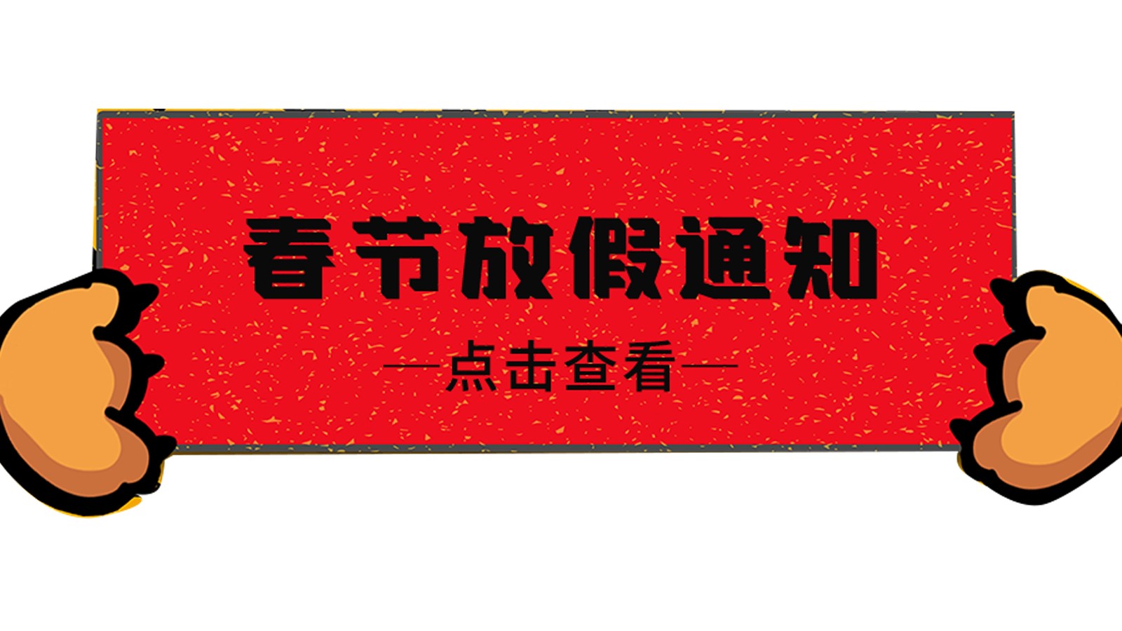 振野智能2022年春節(jié)放假通知！