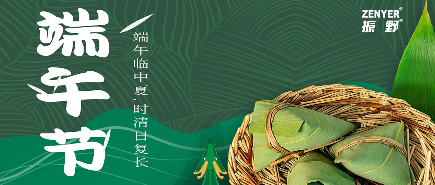 濃情端午，情深意“粽”，振野智能恭祝您節(jié)日快樂，端午安康！