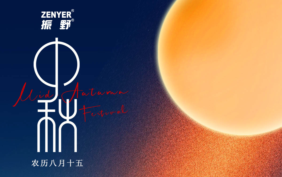 月滿中秋，人間團(tuán)圓，振野智能恭祝您中秋快樂，闔家團(tuán)圓！